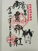 御霊神社の御朱印