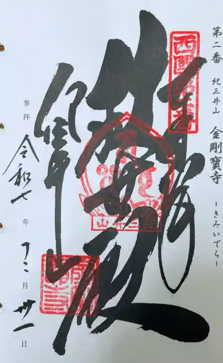金剛宝寺(紀三井寺)の御朱印