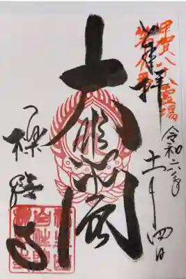 櫟野寺の御朱印