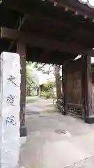 大慶院の山門