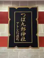 つば九郎神社(東京都)