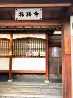 福勝寺(京都府)