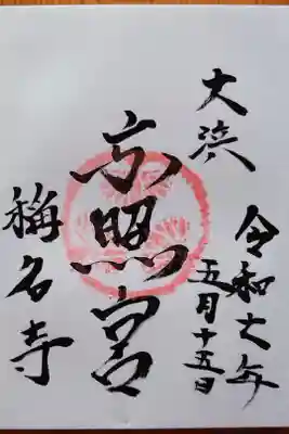 称名寺の御朱印
