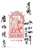 唐招提寺の御朱印