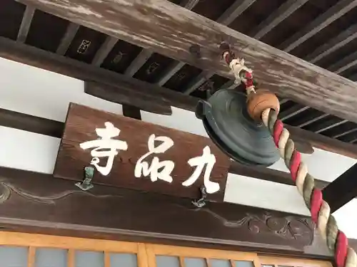 九品寺の本殿・本堂
