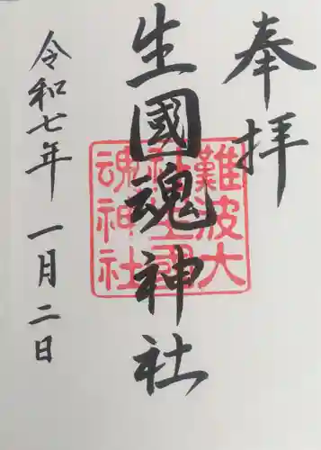 難波大社　生國魂神社の御朱印