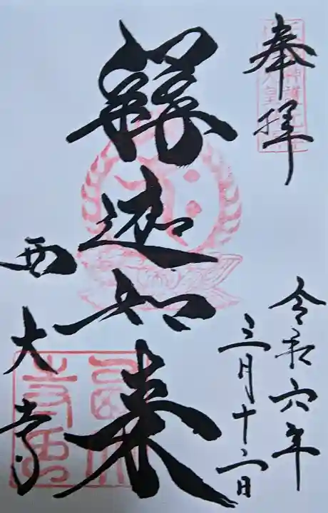 西大寺の御朱印