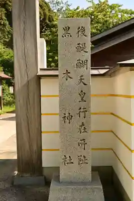 黒木神社(島根県)