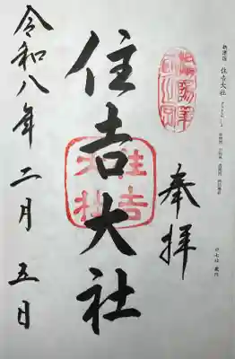 住吉大社の{uncategorized: "未分類", other: "その他", undefined: "問題あり", building: "その他建物", grave: "お墓", sacred_gate: "鳥居", guardian: "狛犬", statue: "像", buddha: "仏像", history: "歴史", nature: "自然", garden: "庭園", animal: "動物", pagoda: "塔", temizu: "手水舎", mountain_gate: "山門・神門", sanctuary: "本殿・本堂", subordinate: "末社・摂社", art: "芸術", scenery: "景色", jizo: "地蔵", ema: "絵馬", goshuin: "御朱印", omikuji: "おみくじ", items: "授与品その他", amulet: "お守り", goshuincho: "御朱印帳", eats: "食事", festival: "お祭り", votive_dance: "神楽", shichigosan: "七五三参", wedding: "結婚式", experience: "体験その他", initially: "初詣", around: "周辺", anti_infection: "感染症対策"}