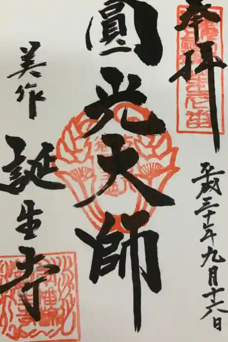 誕生寺の御朱印