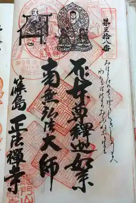 正法禅寺の御朱印