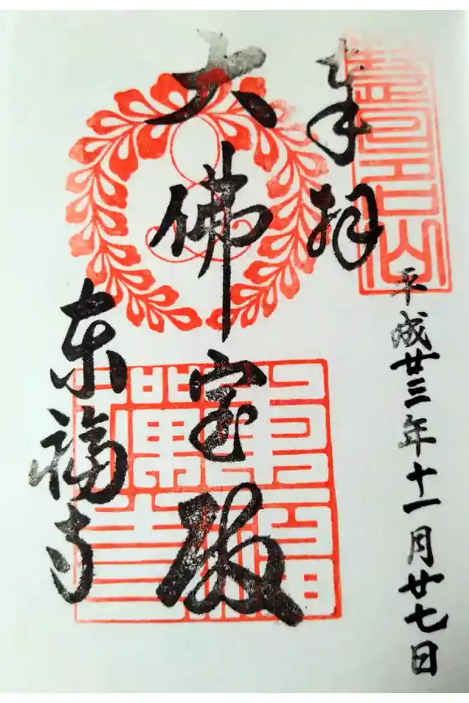 東福禅寺（東福寺）の御朱印