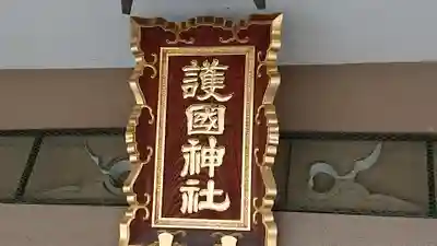 福岡縣護國神社のその他建物