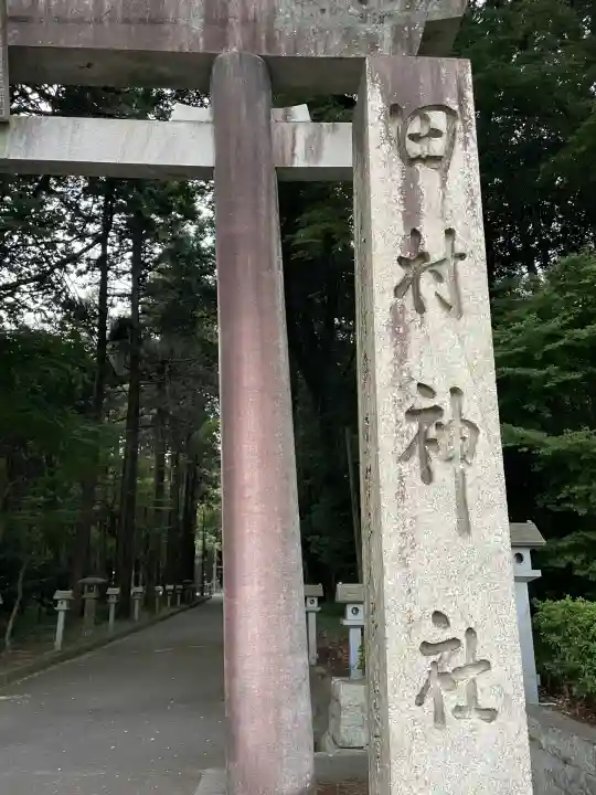 田村神社(滋賀県)