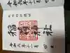 稲荷神社(札内神社摂社)の御朱印