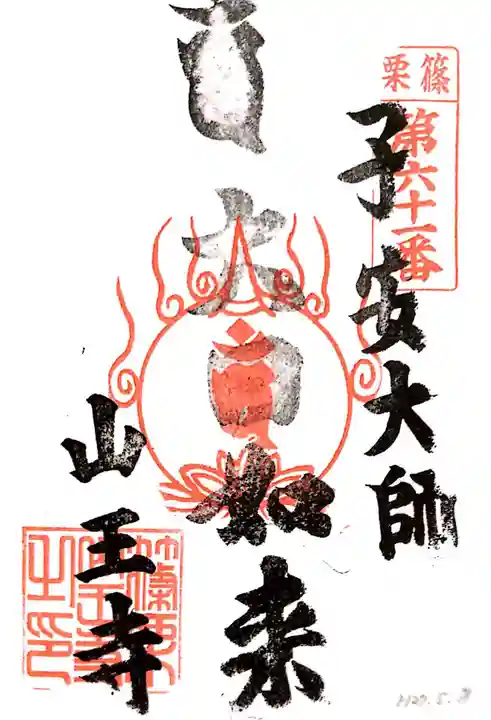 山王寺の御朱印