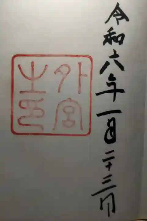 伊勢神宮外宮(豊受大神宮)の御朱印