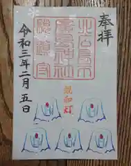 北広島市総鎮守　廣島神社の御朱印