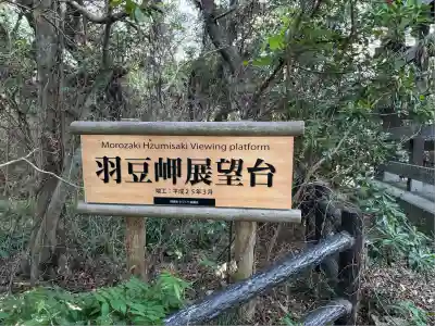 羽豆神社(愛知県)