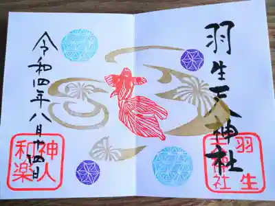 羽生天神社の御朱印