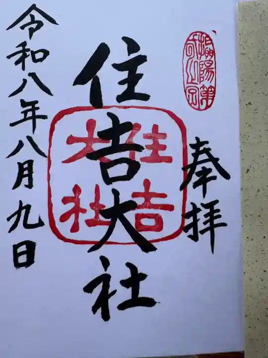 住吉大社の御朱印
