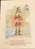 天地神社の御朱印