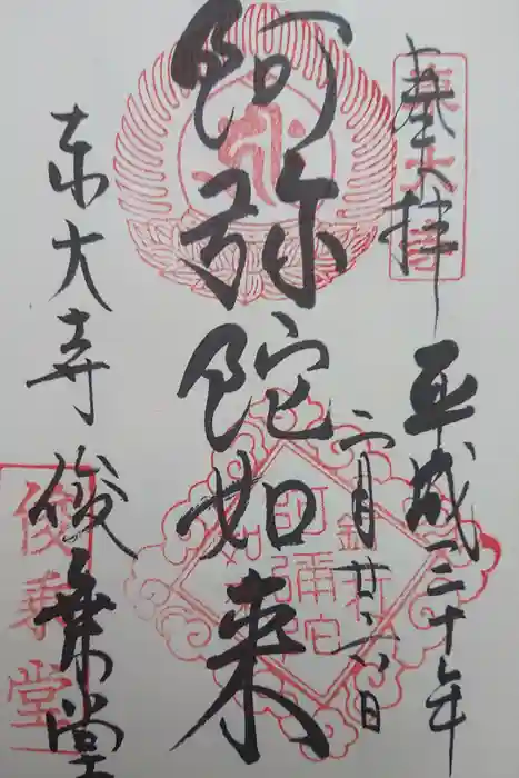 東大寺の御朱印