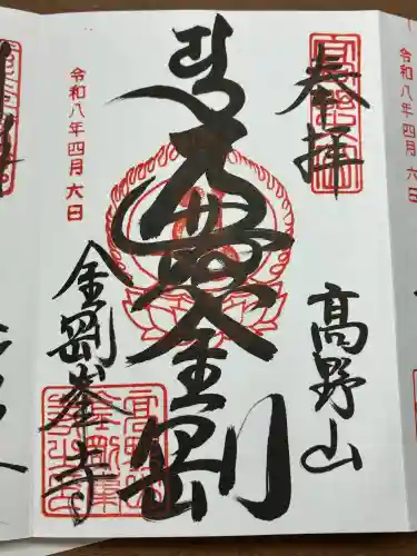 高野山金剛峯寺の御朱印