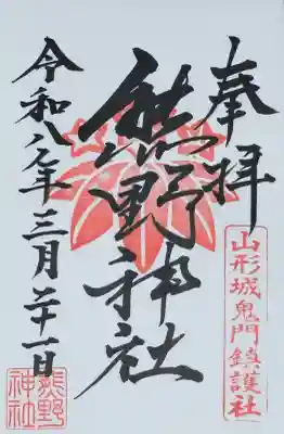 熊野神社の御朱印