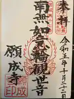 如意輪山 願成寺の御朱印