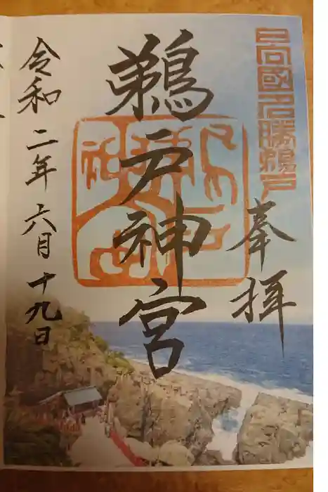 鵜戸神宮の御朱印