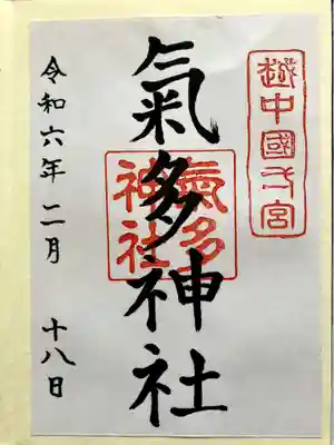 気多神社の御朱印