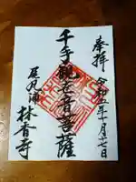 林香寺の御朱印