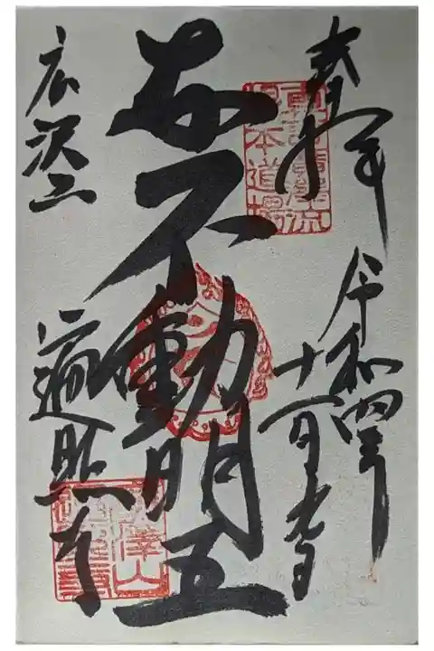 赤不動明王御朱印