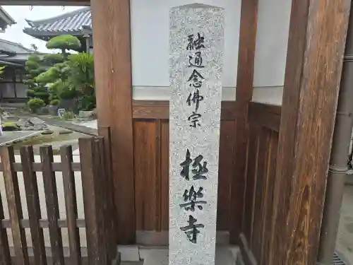 極楽寺(奈良県)