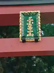 河口浅間神社の鳥居