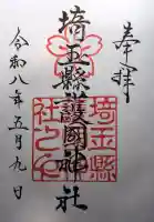 埼玉縣護國神社の御朱印