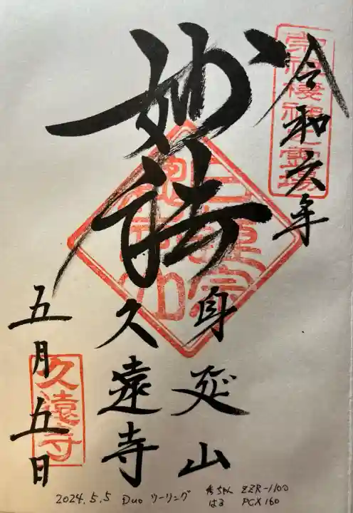 久遠寺(山梨県)