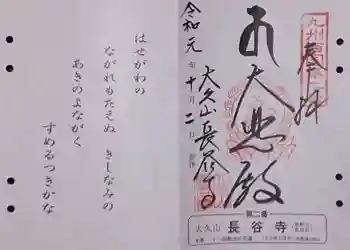 長谷寺の御朱印 2019年10月