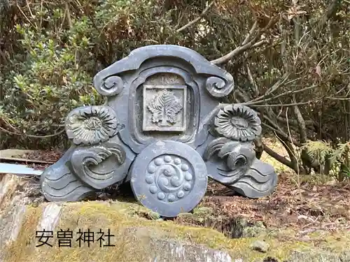 安曽神社(長野県)