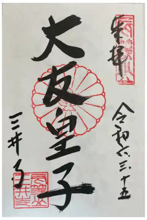 園城寺(三井寺)金堂 大友皇子の御朱印