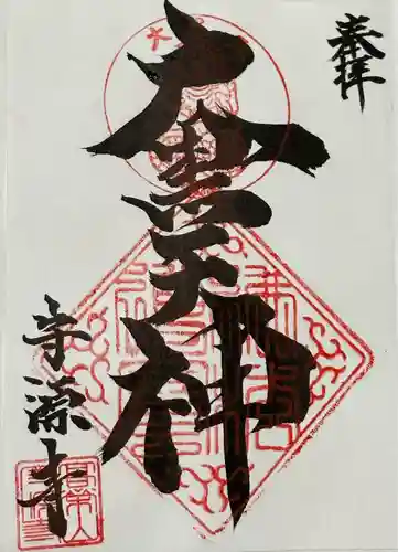 守源寺(神奈川県)