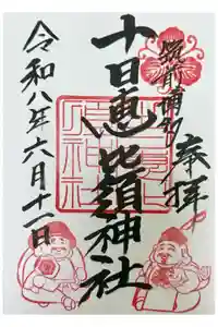十日恵比須神社の御朱印