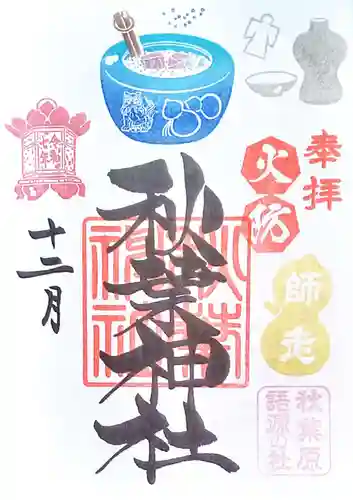 秋葉神社の御朱印