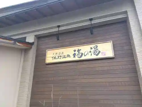 八日市普活廼神社(福井県)