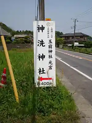 玉前神社の周辺