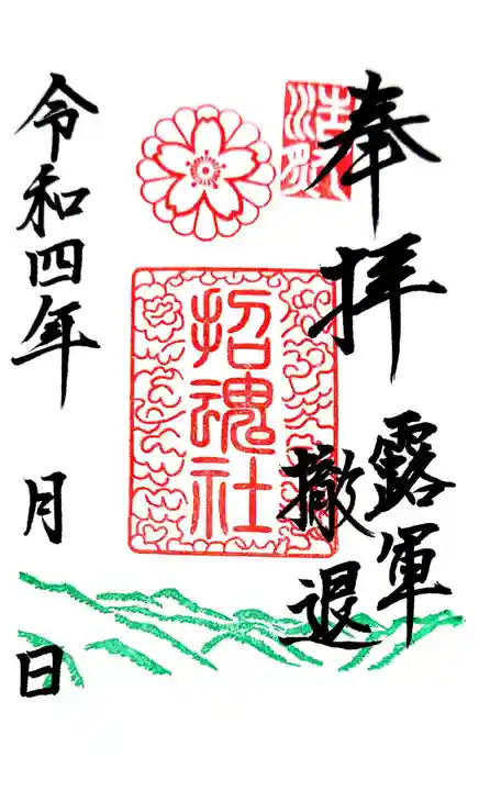 上田招魂社の御朱印