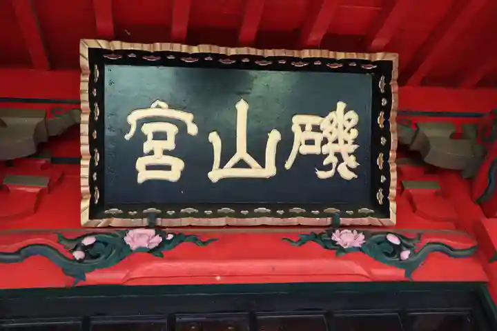 磯山弁財天のその他建物