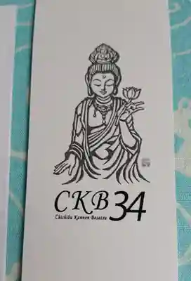 秩父札所１番　四萬部寺の授与品その他