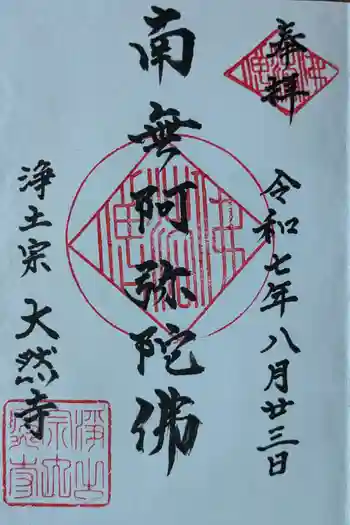 大然寺の御朱印 2025年08月